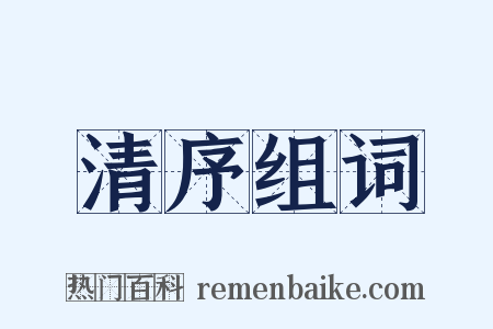 清序组词是什么意思的图片